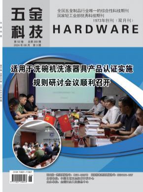 五金科技期刊